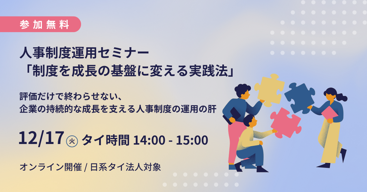 人事制度運用セミナー「制度を成長の基盤に変える実践法」 | beyond 