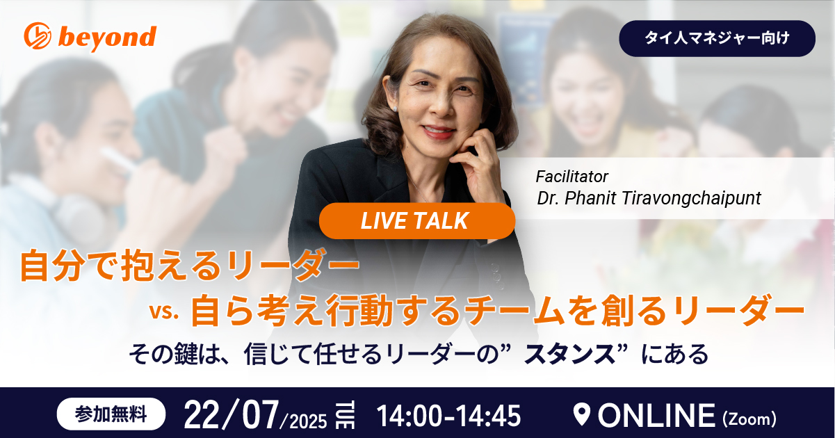 【タイ人マネジメント向け】自分で抱えるリーダー vs. 自ら考え行動するチームを創るリーダー_beyondglobal