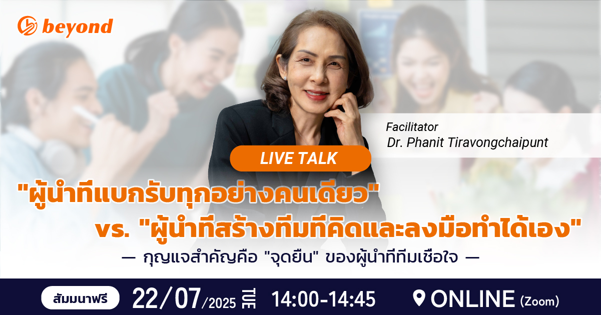 "ผู้นำที่แบกรับทุกอย่างคนเดียว" vs. "ผู้นำที่สร้างทีมที่คิดและลงมือทำได้เอง"_beyond global