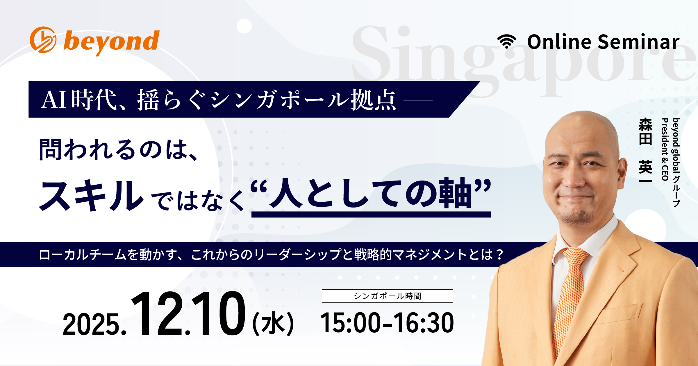 シンガポール拠点_AI時代のリーダーシップと戦略的マネジメントセミナー