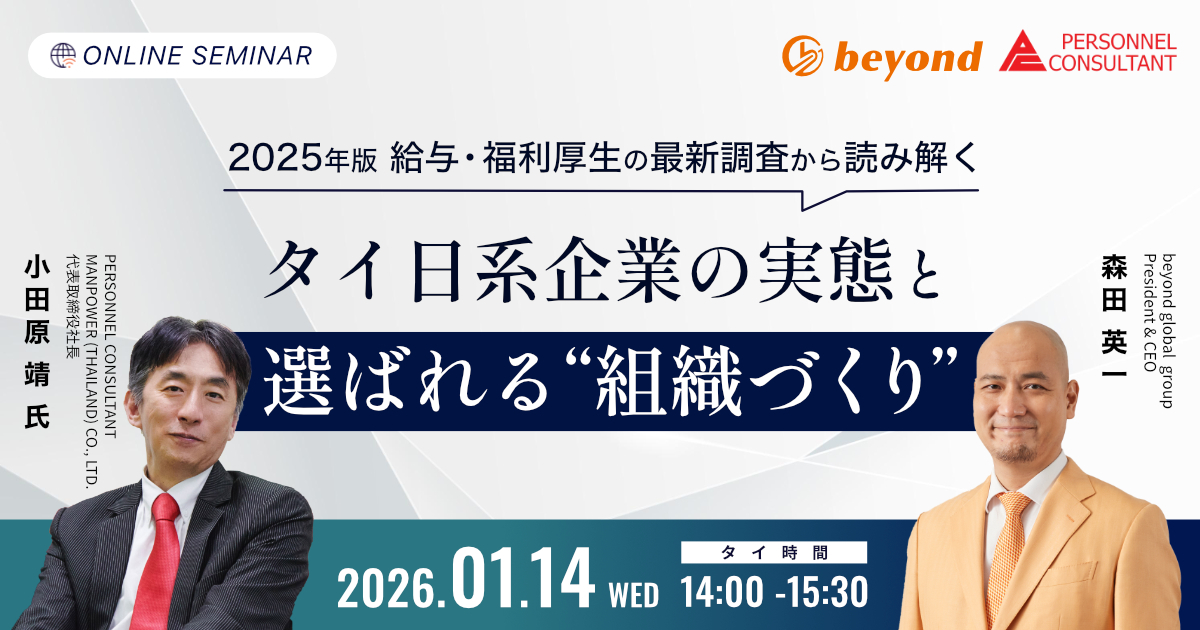 日系タイ拠点の実態と、選ばれる「組織づくり」日系タイ拠点の実態と、選ばれる「組織づくり」