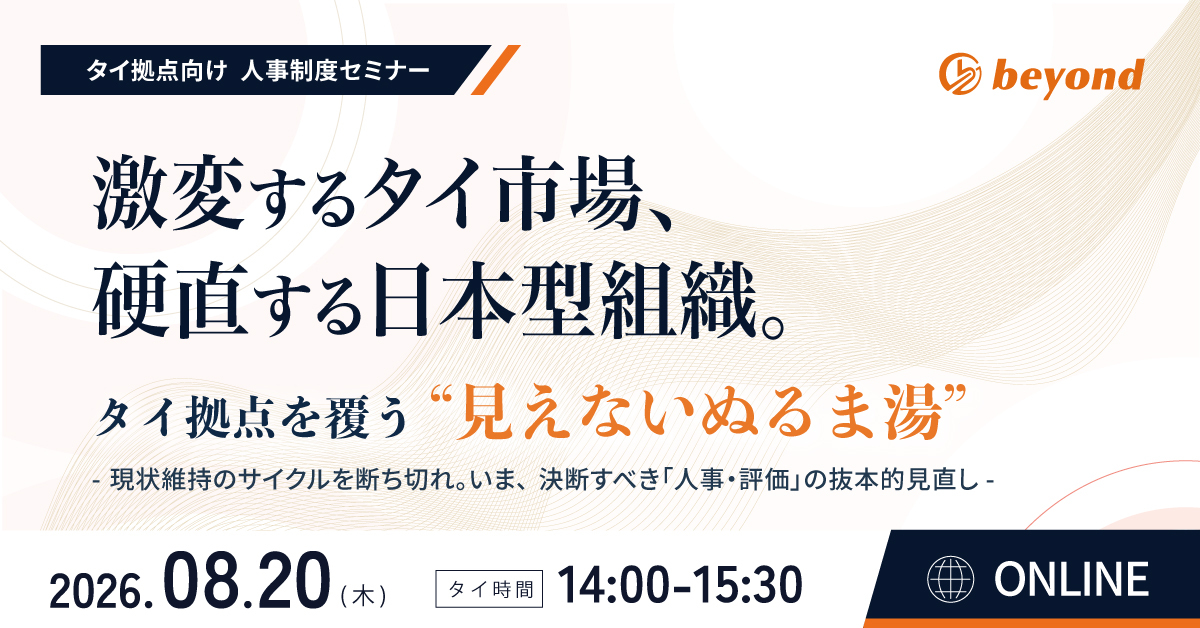 【8/20開催】激変するタイ市場、硬直する日本型組織。タイ拠点を覆う"見えないぬるま湯"