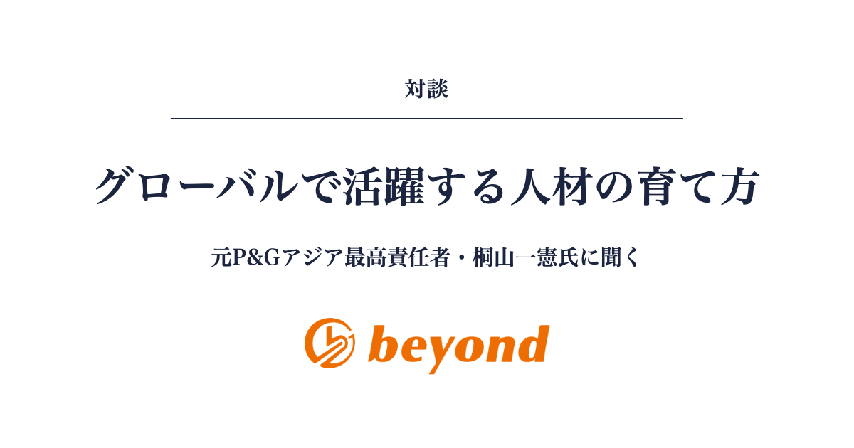 グローバルで活躍する人材の育て方 元P&Gアジア最高責任者・桐山一憲氏に聞く