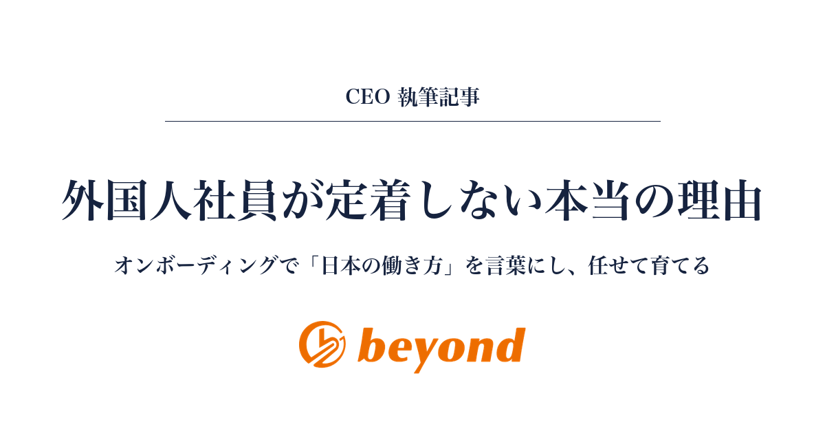 外国人社員が定着しない本当の理由