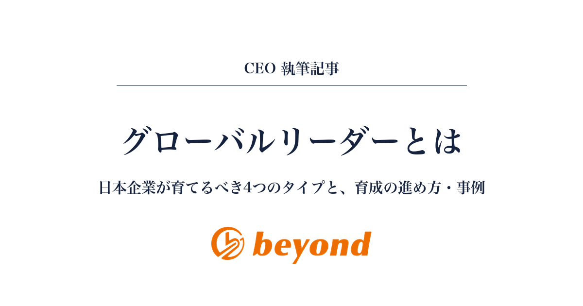 グローバルリーダーとは？