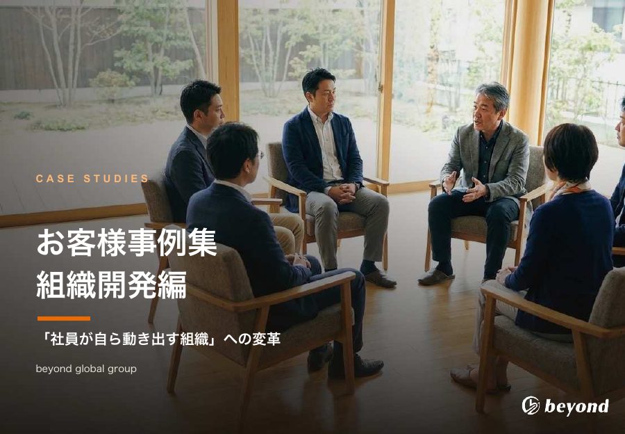 お客様事例集（組織開発編）の表紙