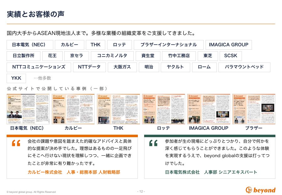 会社案内:実績とお客様の声