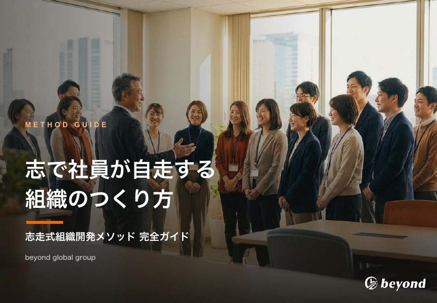 志走式組織開発メソッドガイドの表紙