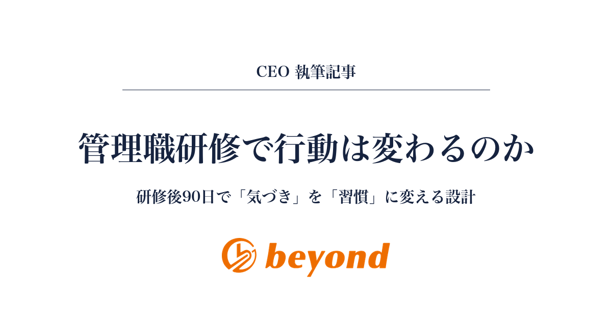 管理職研修で行動は変わるのか