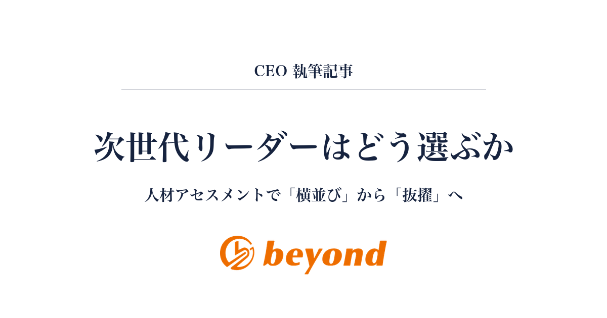 次世代リーダーはどう選ぶか