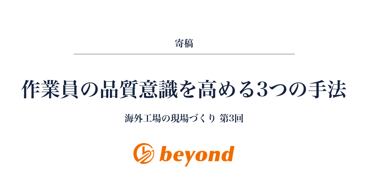 海外工場で作業員の品質意識を高める3つの手法
