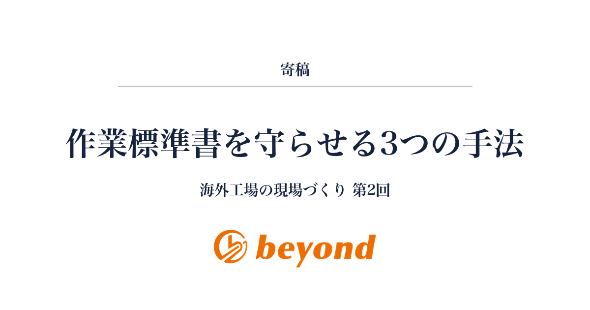 作業標準書を守らない作業員に、正しく守らせる3つの手法