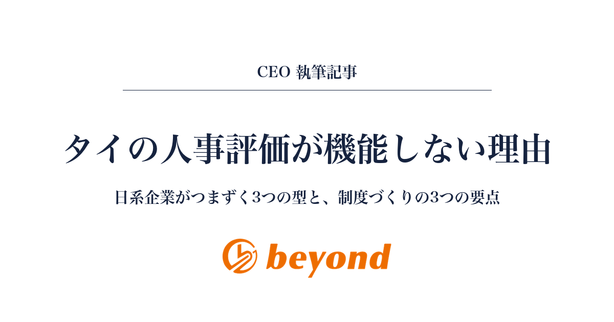 タイの人事評価・人事考課が機能しない理由