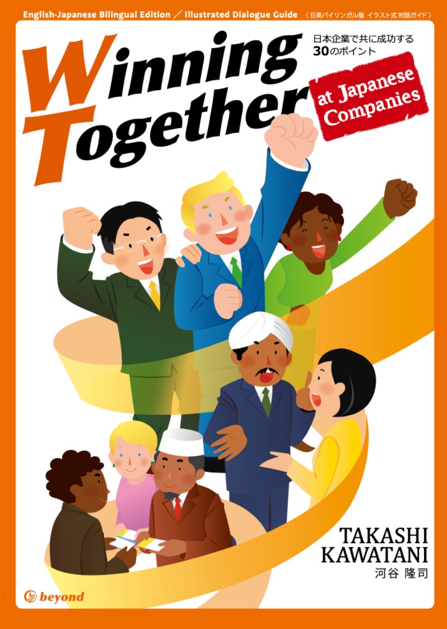 書籍『Winning Together at Japanese Companies 日本企業で共に成功する30のポイント』の表紙（英語・日本語バイリンガル版）